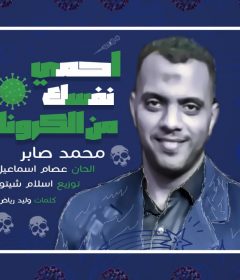 اغنيه احمي نفسك من الكرونا – محمد صابر – كلمات وليد رياض – الحان عصام اسماعيل – توزيع اسلام شيتوس