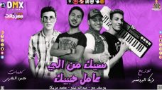 مهرجان سيبك من اللى عامل حبيبك – يوسف جو و عبد الله تيتو و محمد مزيكا – توزيع محمد مزيكا مهرجان سيبك من اللى عامل حبيبك – يوسف جو و عبد الله تيتو و محمد مزيكا – توزيع محمد مزيكا