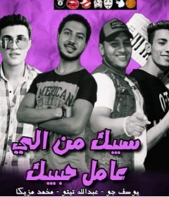 مهرجان سيبك من اللى عامل حبيبك – يوسف جو و عبد الله تيتو و محمد مزيكا – توزيع محمد مزيكا