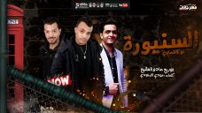 مهرجان السنيوره – لوكا الحاوى – كلمات مودى الابنودى – توزيع مادو الفظيع مهرجان السنيوره – لوكا الحاوى – كلمات مودى الابنودى – توزيع مادو الفظيع