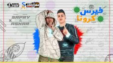 مزيكا كرونا – فيرس كرونا – توزيع صبري اند عسكر ملوك الهيبره مزيكا كرونا – فيرس كرونا – توزيع صبري اند عسكر ملوك الهيبره