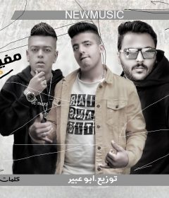 مهرجان مفيش موده كله بحساب – اسلام كفته و لبه الكروان – كلمات احمد المجنون – توزيع ابو عبير