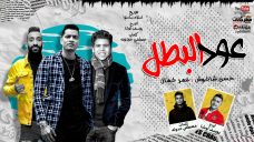 مهرجان عود البطل – حسن شاكوش و عمر كمال – توزيع اسلام ساسو مهرجان عود البطل – حسن شاكوش و عمر كمال – توزيع اسلام ساسو