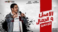 موال الاصل و الجمال – على حسين – كلمات اسلام مبروك – توزيع اسلام فتحى موال الاصل و الجمال – على حسين – كلمات اسلام مبروك – توزيع اسلام فتحى