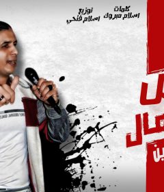 موال الاصل و الجمال – على حسين – كلمات اسلام مبروك – توزيع اسلام فتحى