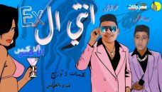 مهرجان انتي الاكس Ex – ميدو الفوكس و حمو انوش – توزيع ميدو الفوكس مهرجان انتي الاكس Ex – ميدو الفوكس و حمو انوش – توزيع ميدو الفوكس