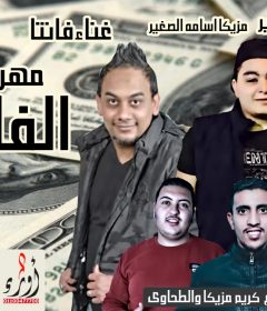 مهرجان الفلوس – اسامه الصغير و فانتا توزيع كريم مزيكا و الطحاوي
