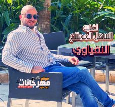 اغنيه السهل الممتنع – El Sahl El Momtane3 – النفياوي El Nefyawi اغنيه السهل الممتنع – El Sahl El Momtane3 – النفياوي El Nefyawi