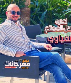 اغنيه السهل الممتنع – El Sahl El Momtane3 – النفياوي El Nefyawi