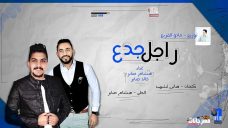 اغنيه راجل جدع – هشام صابر و خالد صابر توزيع مادو اغنيه راجل جدع – هشام صابر و خالد صابر توزيع مادو