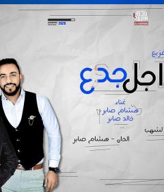 اغنيه راجل جدع – هشام صابر و خالد صابر توزيع مادو