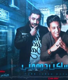 مهرجان حبك ساكن جوا مني غناء احمد عبده توزيع زيزو المايسترو 2020
