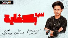 اغنيه بكفايه قلبى مات جوايا غناء محمد رزق 2020 اغنيه بكفايه قلبى مات جوايا غناء محمد رزق 2020