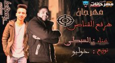 مهرجان هرفع القناص – احمد السبكى – توزيع خوليو مهرجان هرفع القناص – احمد السبكى – توزيع خوليو
