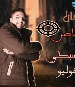 مهرجان هرفع القناص – احمد السبكى – توزيع خوليو