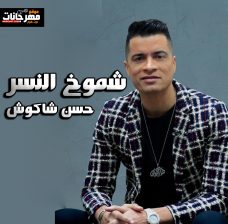 اغنيه شموخ النسر – حسن شاكوش – MP3 اغنيه شموخ النسر – حسن شاكوش – MP3