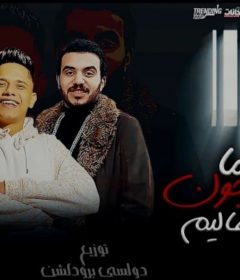 مهرجان ياما فى السجون مظاليم غناء امين خطاب كلمات مصطفى الجن توزيع دولسى برودكشن 2020