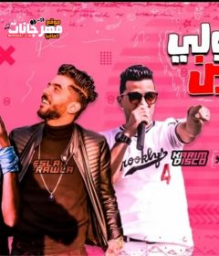 مهرجان معمولى كمين فراوله – كايزر – كريم ديسكو توزيع عمرو حاحا 2020