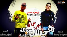 مهرجان هي اللى جيبالك الكفيه – ابراهيم السنى و شعراوى – توزيع اسلام سادات مهرجان هي اللى جيبالك الكفيه – ابراهيم السنى و شعراوى – توزيع اسلام سادات