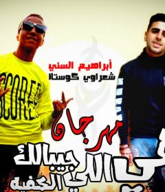 مهرجان هي اللى جيبالك الكفيه – ابراهيم السنى و شعراوى – توزيع اسلام سادات