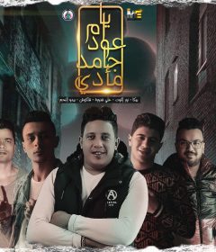 مهرجان يا ام عود جامد مأدي – حمو بيكا و حسن شاكوش و قدوره و التوت و بيدو – توزيع فيجو الدخلاوى