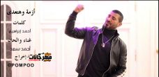 اغنية ازمه الكرونا وهتعدي – غناء احمد سعد اغنية ازمه الكرونا وهتعدي – غناء احمد سعد