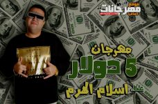 مهرجان 5 دولار ( الجيزة منبع الابطال) اسلام الهرم 2020 مهرجان 5 دولار ( الجيزة منبع الابطال) اسلام الهرم 2020