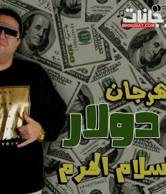 مهرجان 5 دولار ( الجيزة منبع الابطال) اسلام الهرم 2020