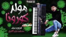 مولد فيرس كورونا عصفوره وزيرالاورج مولد فيرس كورونا عصفوره وزيرالاورج