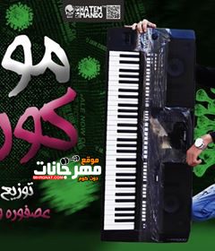 مولد فيرس كورونا عصفوره وزيرالاورج