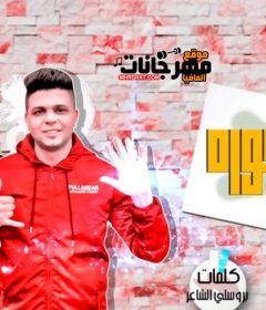 مهرجان عصفوره ياجمالو غناء أبوالشوق وسيف الكرنك توزيع ابوالشوق 2020