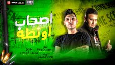 مهرجان اصحاب اونطه – سمير جمعه – كلمات بوده محمد – توزيع محمد الريس مهرجان اصحاب اونطه – سمير جمعه – كلمات بوده محمد – توزيع محمد الريس