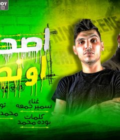 مهرجان اصحاب اونطه – سمير جمعه – كلمات بوده محمد – توزيع محمد الريس
