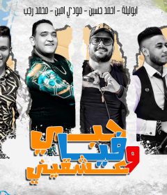 مهرجان حبى فيا وعشقيني – ابو ليله و مودى امين و احمد حسين و محمد رجب – توزيع كيمو الديب