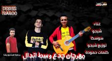 مهرجان جدع وسط اندال – شيجو و سوسكا – كلمات حموده – توزيع شيجو مهرجان جدع وسط اندال – شيجو و سوسكا – كلمات حموده – توزيع شيجو
