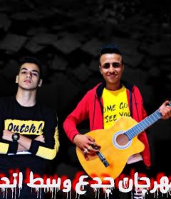 مهرجان جدع وسط اندال – شيجو و سوسكا – كلمات حموده – توزيع شيجو