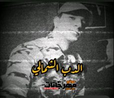 تراك الدب الشمالي – يوسف الجوكر توزيع مولتوف تراك الدب الشمالي – يوسف الجوكر توزيع مولتوف