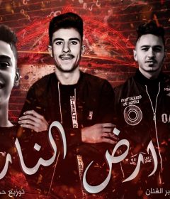 مهرجان ارض النار – حمص السوري و صابر الفنان و احمد فيتو Mp3