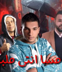 مهرجان مسا مسا انتى ملبسه – عبده الطيار – كلمات كيمو الشاعر – توزيع عمرو حمدين