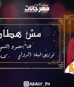 اغنية مش هطاطي غناء محمود اللمبي توزيع فيفا الدولي 2020