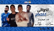 مهرجان اخواتي بقو اخصام غناء جيما و سكر كلمات حدوته توزيع اسلام ساسو 2020 مهرجان اخواتي بقو اخصام غناء جيما و سكر كلمات حدوته توزيع اسلام ساسو 2020