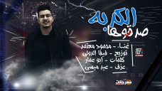 اغنيه الكدبه صدقوها غناء محمود معتمد كلمات ابو عمار توزيع فيفا الدولي عزف عيد ميسي اغنيه الكدبه صدقوها غناء محمود معتمد كلمات ابو عمار توزيع فيفا الدولي عزف عيد ميسي