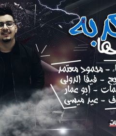 اغنيه الكدبه صدقوها غناء محمود معتمد كلمات ابو عمار توزيع فيفا الدولي عزف عيد ميسي