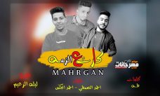 مهرجان كارت ع الزمه غناء احمد الصمطي و احمد انجكس كلمات طه توزيع ليله الزعيم 2020 مهرجان كارت ع الزمه غناء احمد الصمطي و احمد انجكس كلمات طه توزيع ليله الزعيم 2020