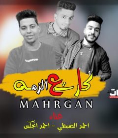 مهرجان كارت ع الزمه غناء احمد الصمطي و احمد انجكس كلمات طه توزيع ليله الزعيم 2020