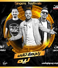 مهرجان راجعه تاني ليه غناء حواوشي وبلحه والنوبي توزيع حواوشي المخترع 2020