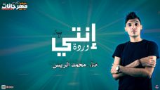 اغنية انتي وردة – غناء وتوزيع محمد الريس اغنية انتي وردة – غناء وتوزيع محمد الريس