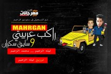 مهرجان راكب عربيتي غناء ليله الزعيم و محمد الزعيم توزيع ليله الزعيم 2020 مهرجان راكب عربيتي غناء ليله الزعيم و محمد الزعيم توزيع ليله الزعيم 2020