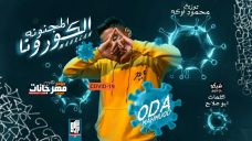 مهرجان الكورونا المجنونه غناء محمود اوده توزيع اوكه 2020 مهرجان الكورونا المجنونه غناء محمود اوده توزيع اوكه 2020