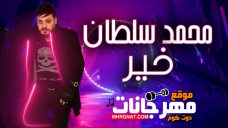 اغنية خير – غناء محمد سلطان – توزيع طه الحكيم اغنية خير – غناء محمد سلطان – توزيع طه الحكيم